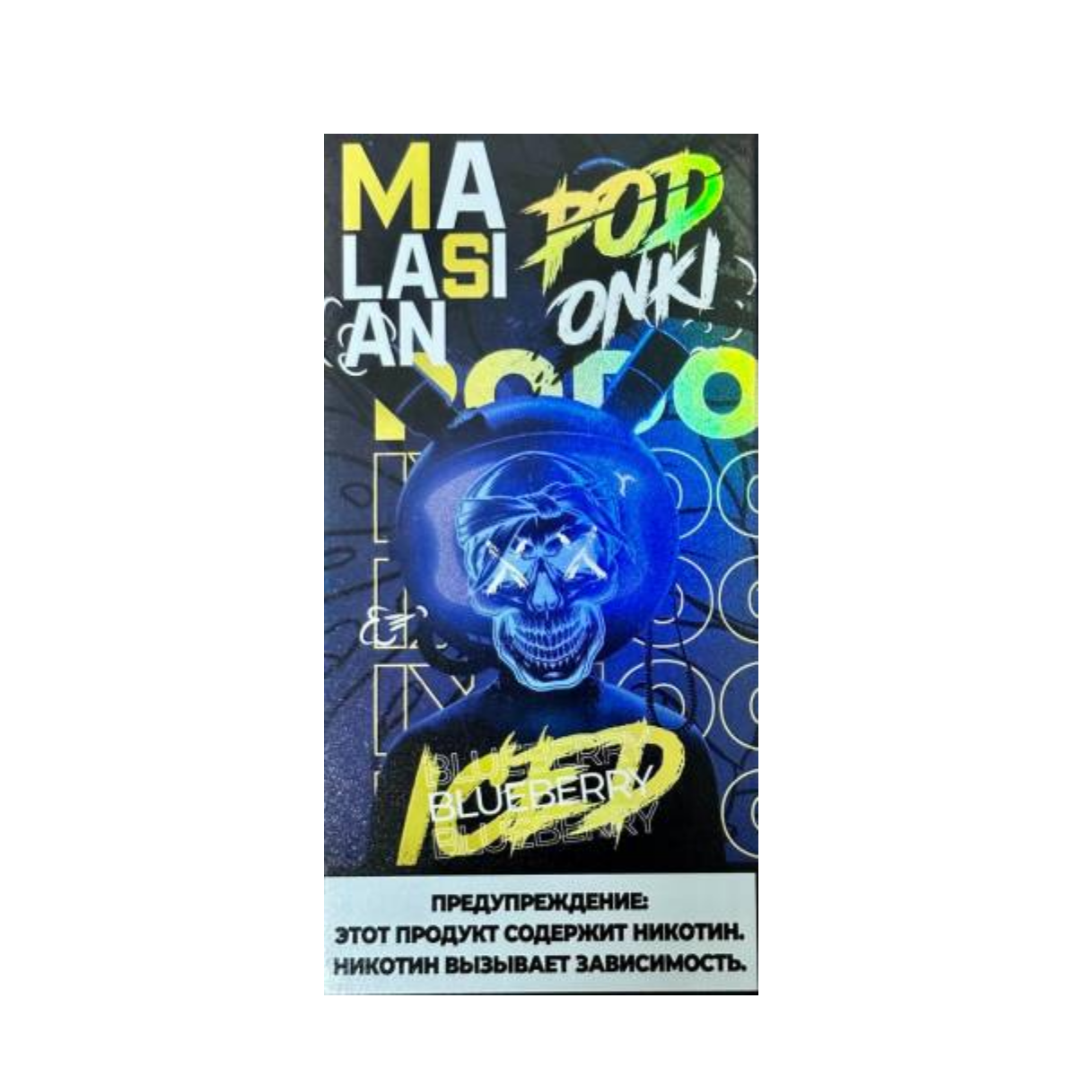 POD ONKI & MALASIAN 6000 Холодная черника  1,6%