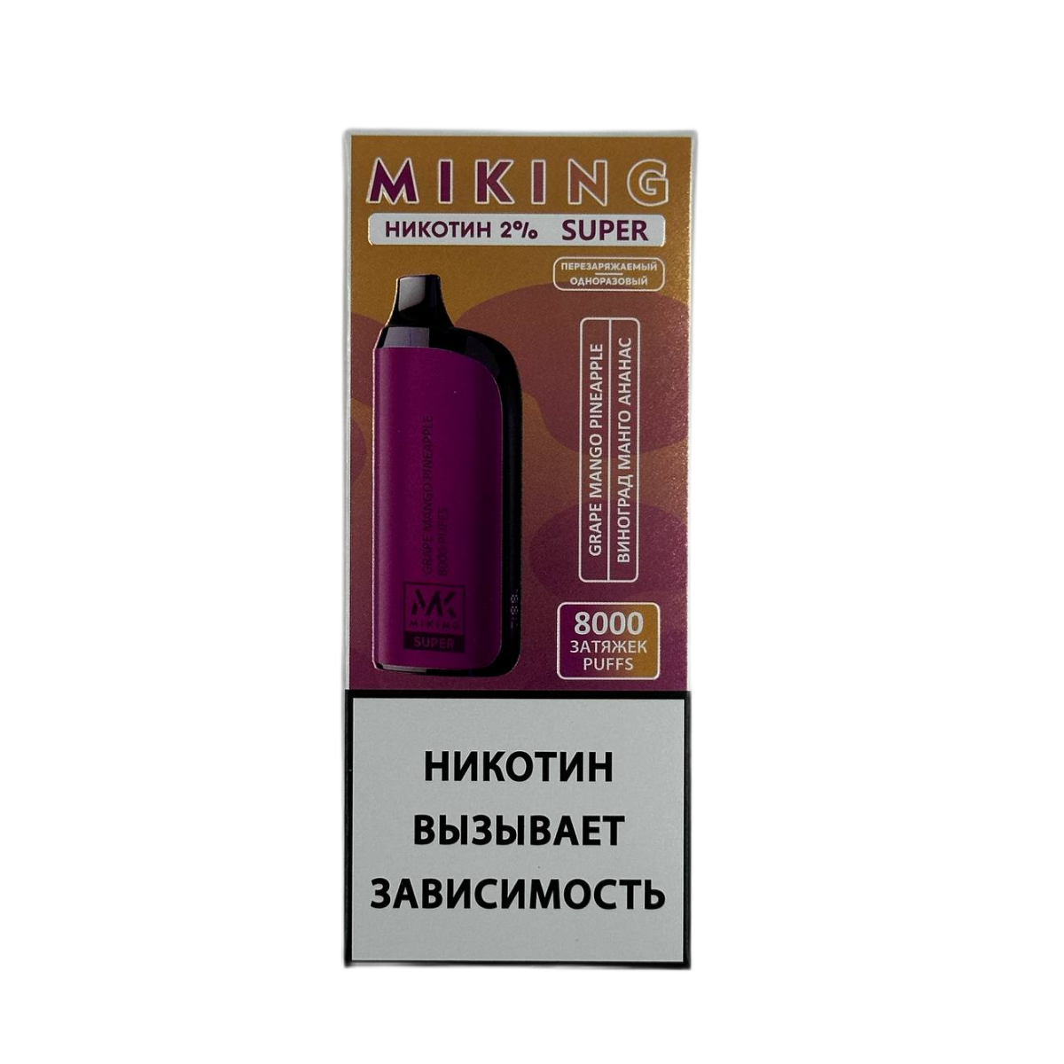 MIKING 8000 Виноград манго ананас 2%
