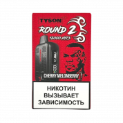 Tyson 12000 Round 2 Вишня дыня ягоды 2%