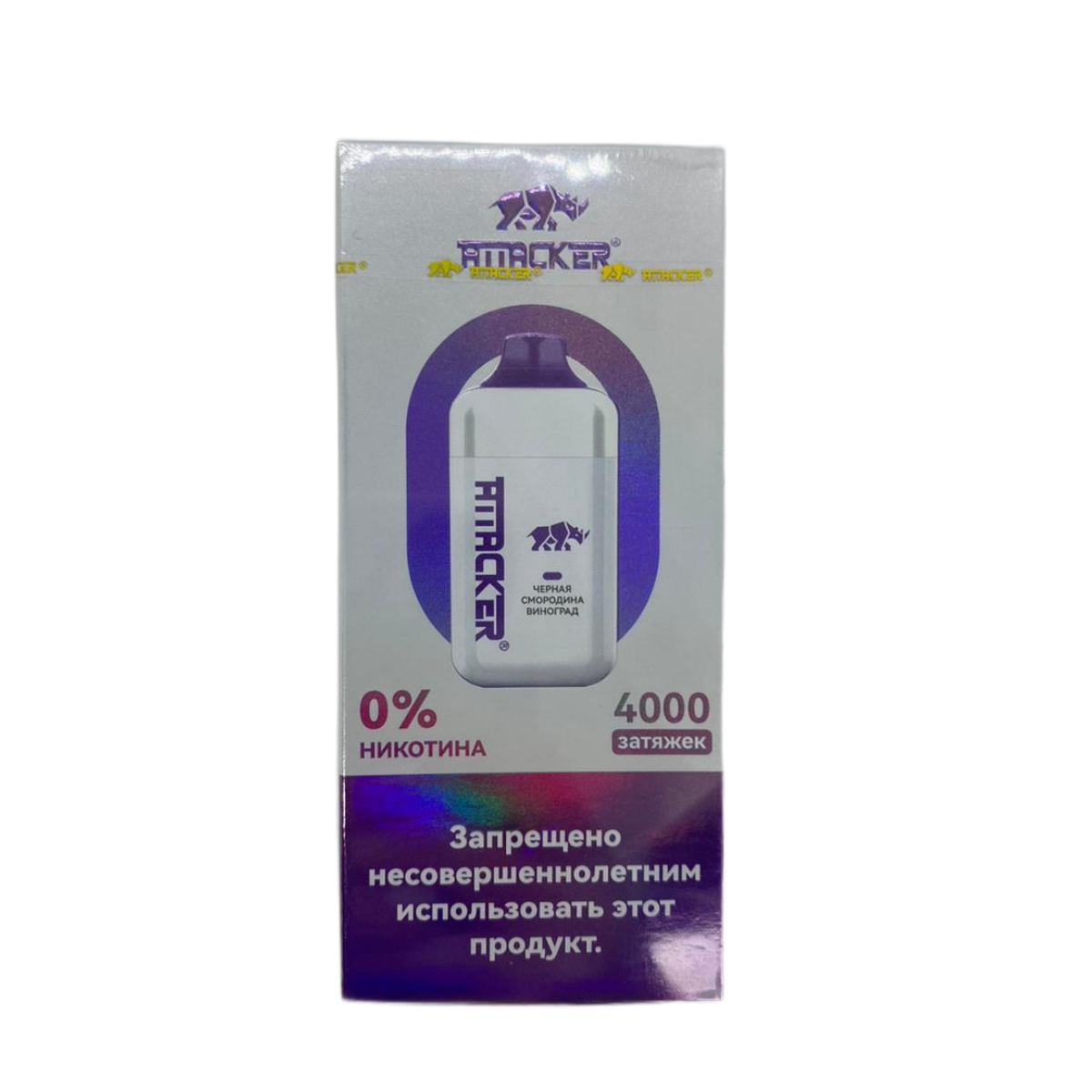 ATTACKER Б/Н 4000 Черная смородина виноград 0%