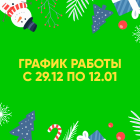 График работы интернет-магазина