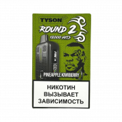 Tyson 12000 Round 2 Ананас киви ягоды 2%