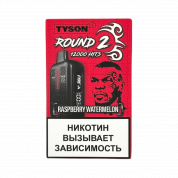 Tyson 12000 Round 2 Малина арбуз 2%